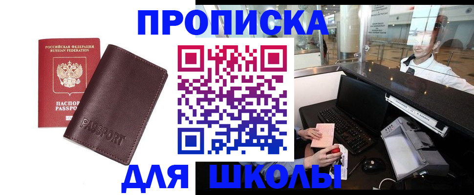 прописка для школы в Рошале