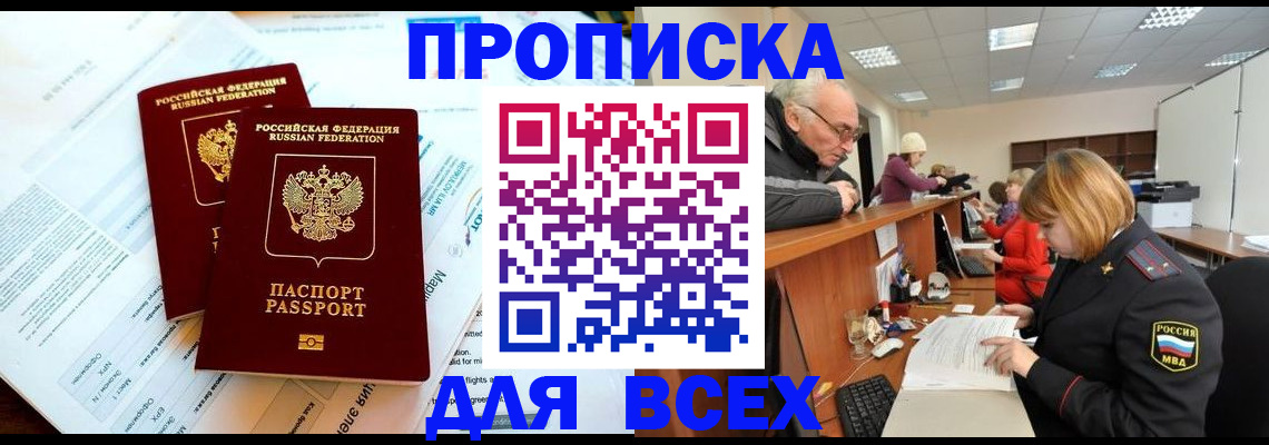прописка паспорт в Рошале